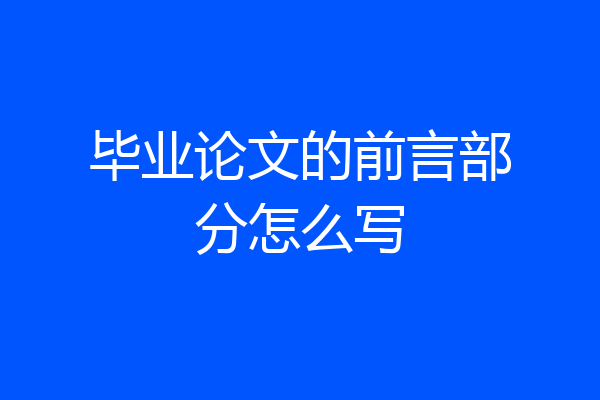 毕业论文的前言部分怎么写