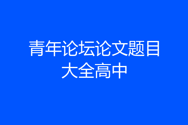 青年论坛论文题目大全高中