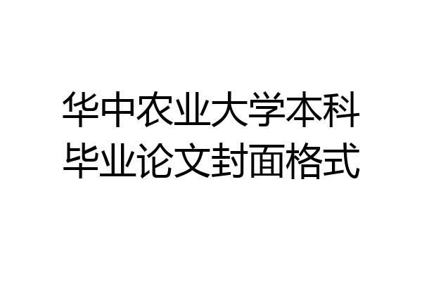华中农业大学本科毕业论文封面格式