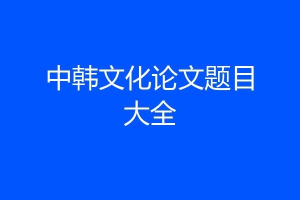 中韩文化论文题目大全