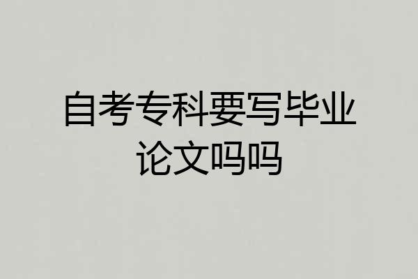 自考专科要写毕业论文吗吗