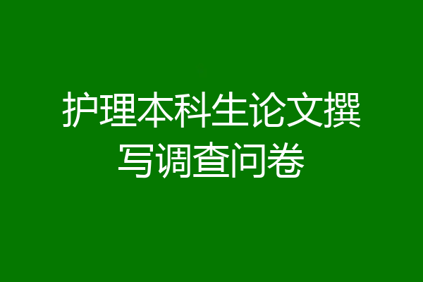 护理本科生论文撰写调查问卷