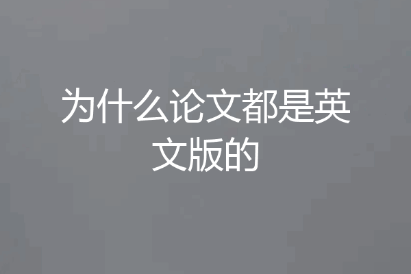 为什么论文都是英文版的