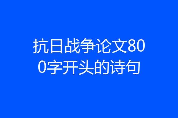 抗日战争论文800字开头的诗句