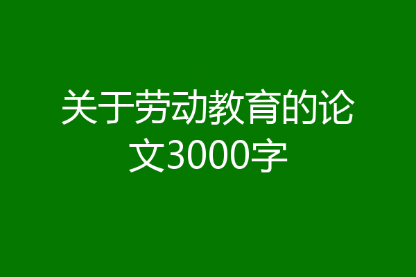关于劳动教育的论文3000字