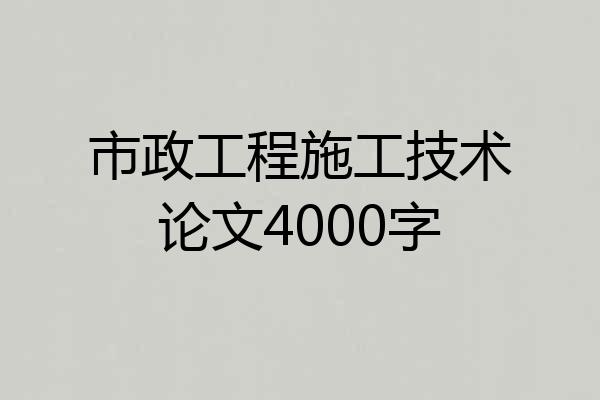 市政工程施工技术论文4000字