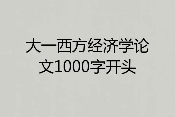 大一西方经济学论文1000字开头