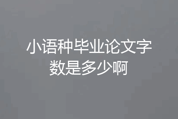 小语种毕业论文字数是多少啊