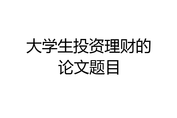 大学生投资理财的论文题目