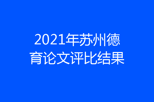 2021年苏州德育论文评比结果