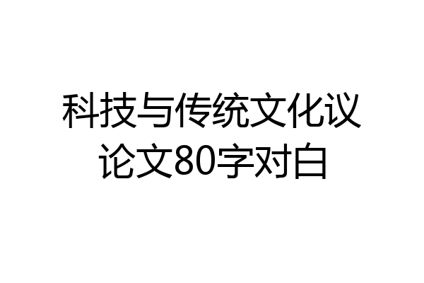 科技与传统文化议论文80字对白