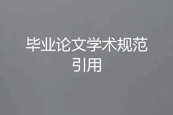 毕业论文学术规范引用