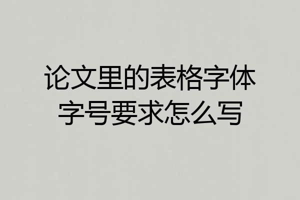 论文里的表格字体字号要求怎么写