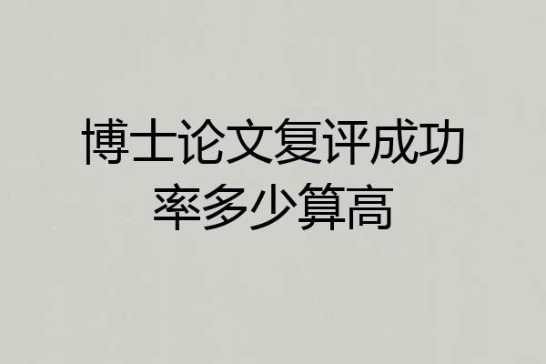 博士论文复评成功率多少算高