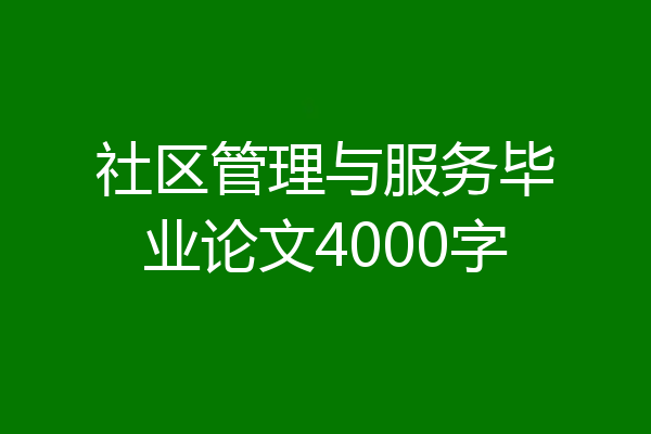 社区管理与服务毕业论文4000字