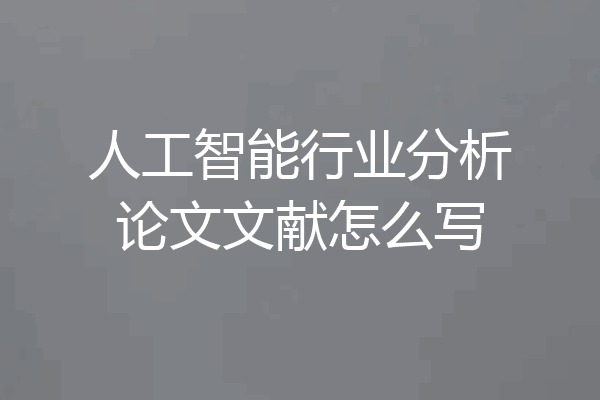 人工智能行业分析论文文献怎么写