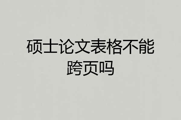 硕士论文表格不能跨页吗