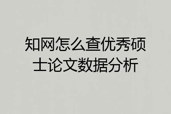 知网怎么查优秀硕士论文数据分析