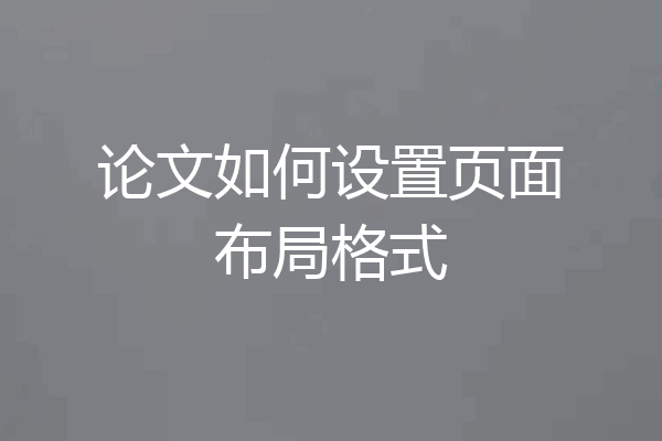 论文如何设置页面布局格式