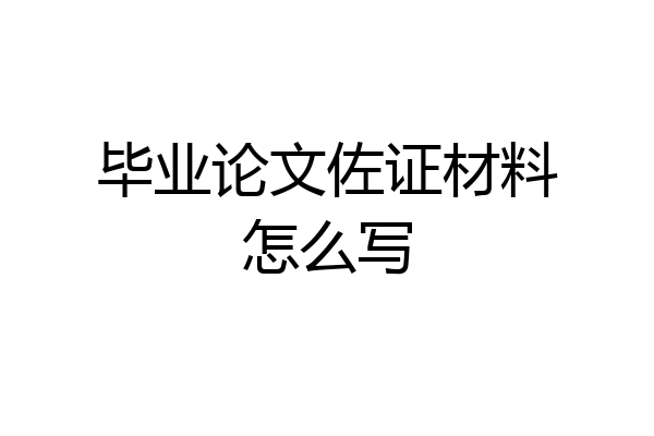 毕业论文佐证材料怎么写