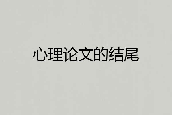心理论文的结尾
