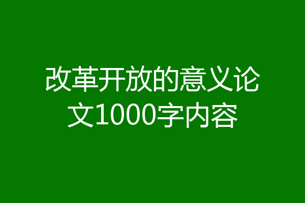 改革开放的意义论文1000字内容