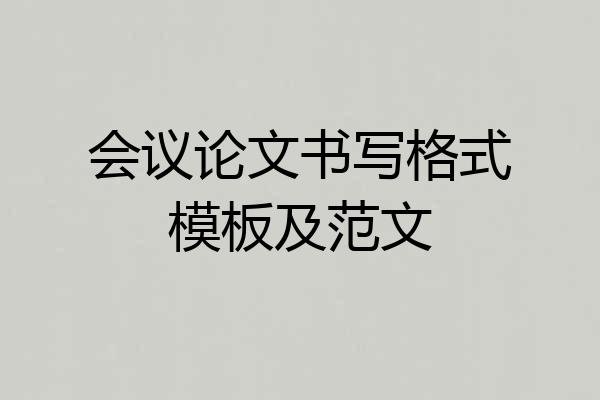 会议论文书写格式模板及范文