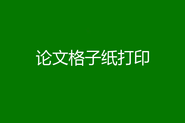 论文格子纸打印