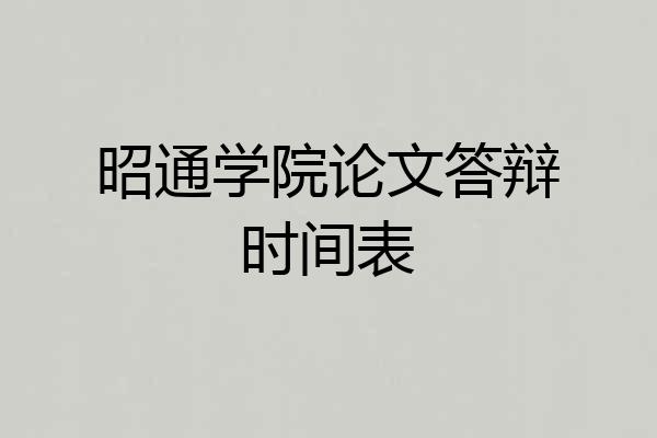 昭通学院论文答辩时间表