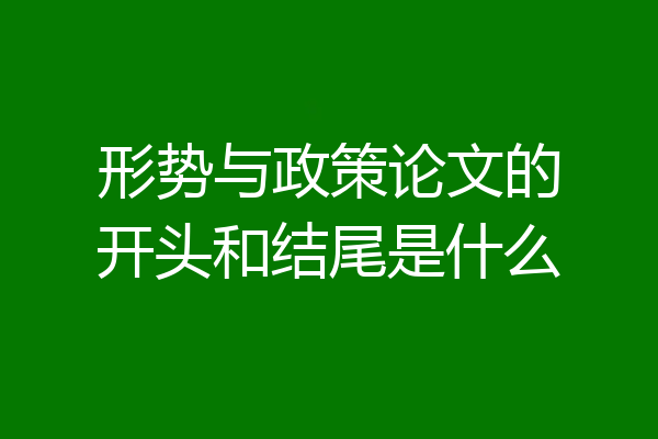 形势与政策论文的开头和结尾是什么