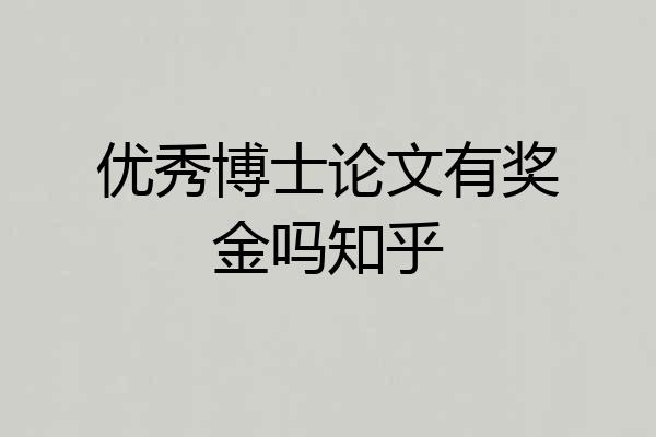 优秀博士论文有奖金吗知乎