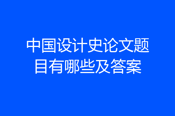 中国设计史论文题目有哪些及答案