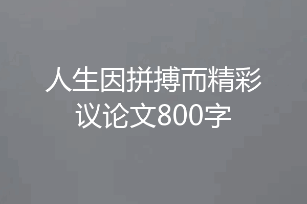 人生因拼搏而精彩议论文800字