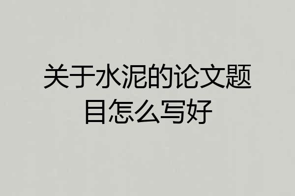 关于水泥的论文题目怎么写好