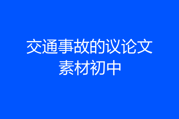 交通事故的议论文素材初中