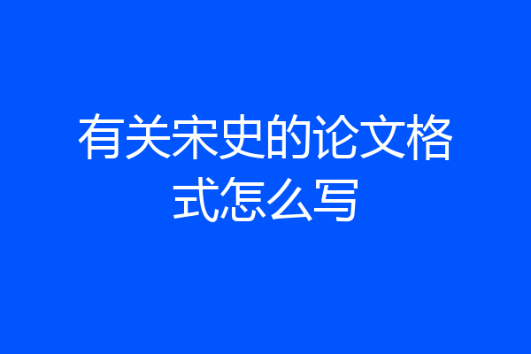 有关宋史的论文格式怎么写