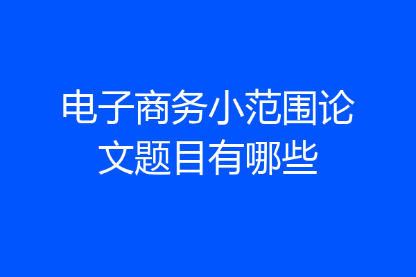 电子商务小范围论文题目有哪些
