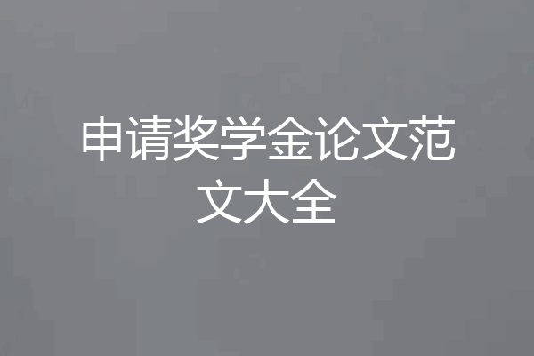 申请奖学金论文范文大全