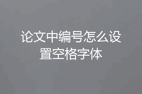 论文中编号怎么设置空格字体