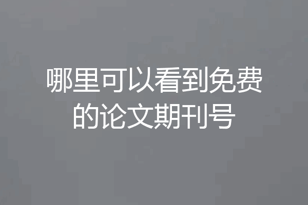 哪里可以看到免费的论文期刊号