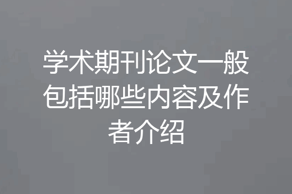 学术期刊论文一般包括哪些内容及作者介绍