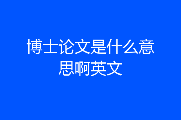 博士论文是什么意思啊英文
