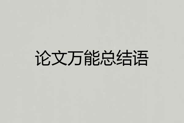 论文万能总结语