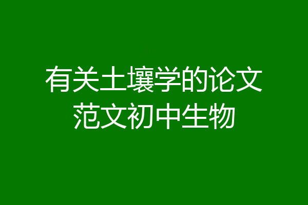 有关土壤学的论文范文初中生物