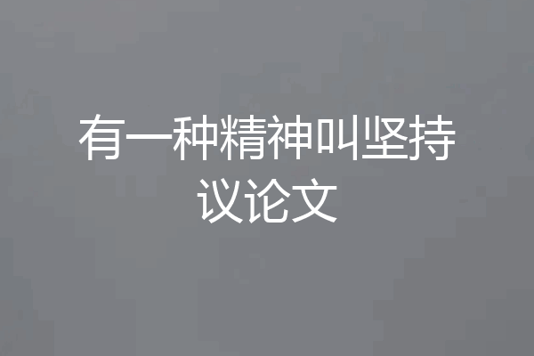 有一种精神叫坚持议论文