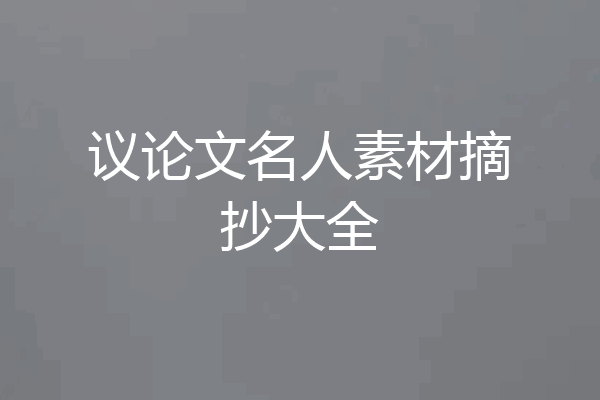 议论文名人素材摘抄大全