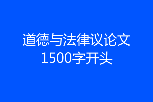 道德与法律议论文1500字开头