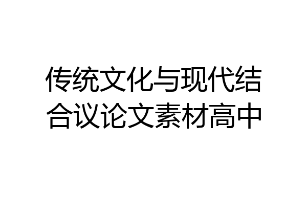 传统文化与现代结合议论文素材高中