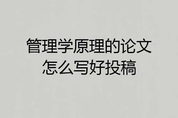管理学原理的论文怎么写好投稿