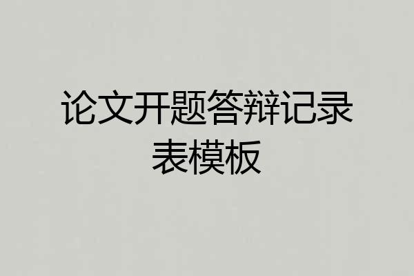 论文开题答辩记录表模板
